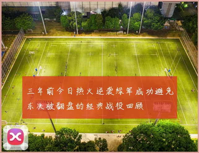 三年前今日热火逆袭绿军成功避免东决被翻盘的经典战役回顾