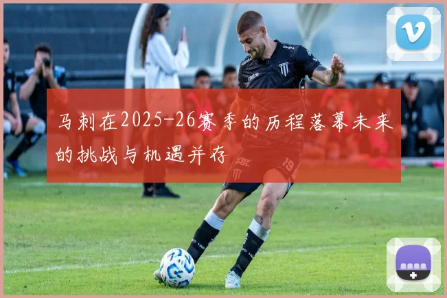 马刺在2025-26赛季的历程落幕未来的挑战与机遇并存